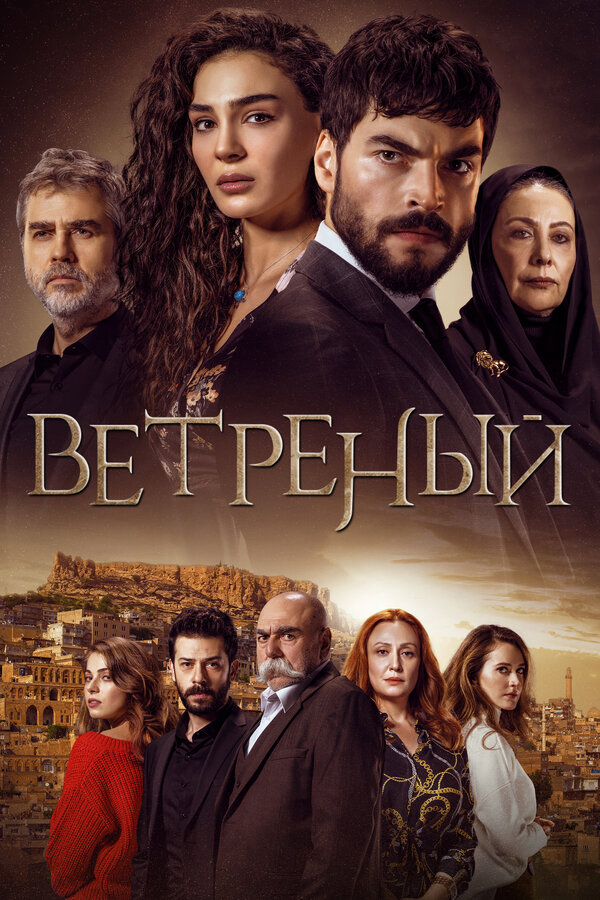 Ветреный сериал 2021 смотреть онлайн бесплатно в хорошем качестве HD
